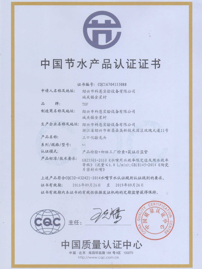 三口化验龙头KA1系列CQC认证