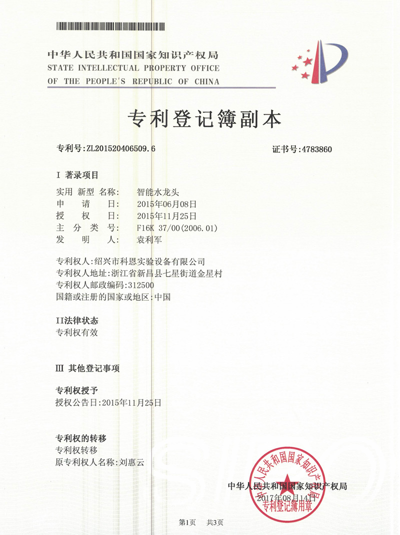 实用新型专利-智能水龙头