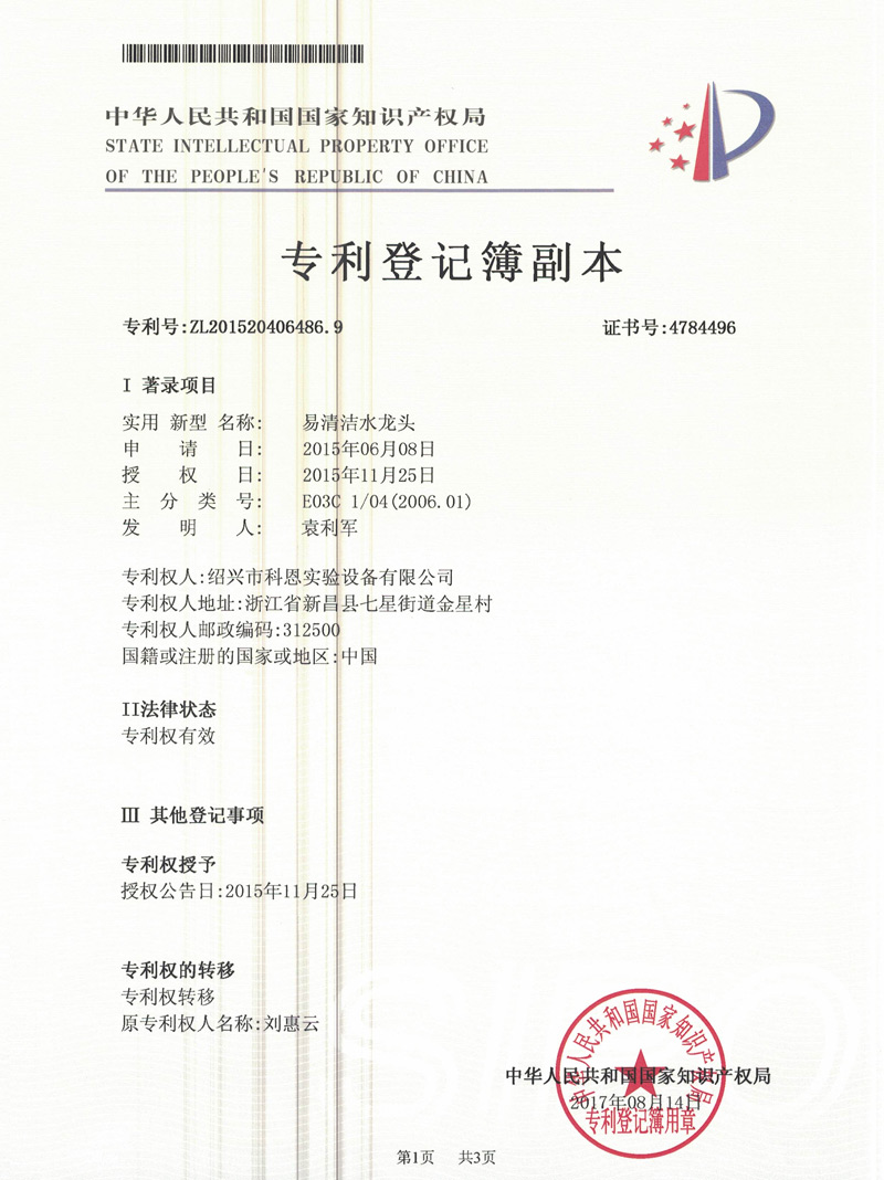 实用新型专利-易清洁水龙头